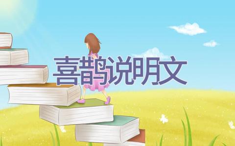 喜鹊说明文插图