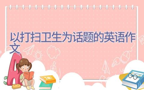 以打扫卫生为话题的英语作文插图