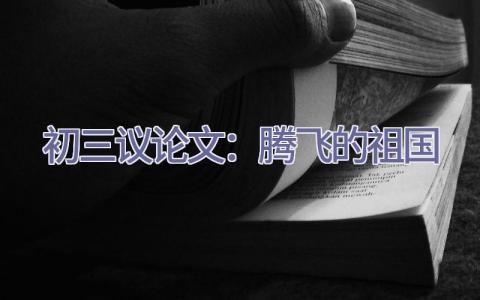 初三议论文：腾飞的祖国插图