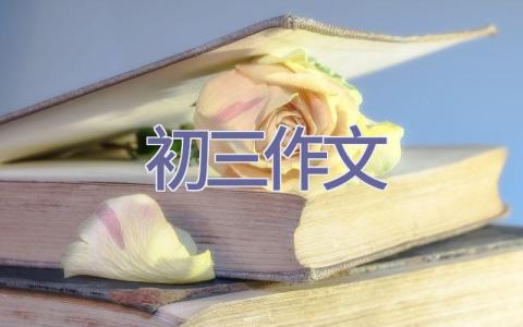 初三作文插图