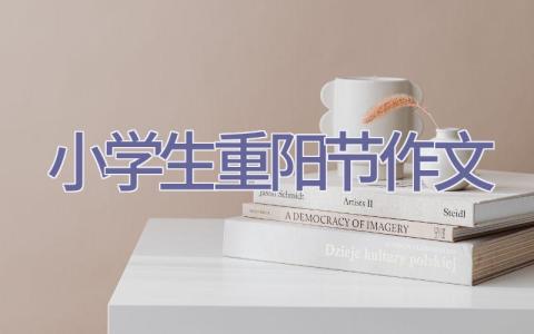 小学生重阳节作文插图