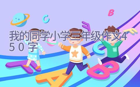 我的同学小学三年级作文450字插图