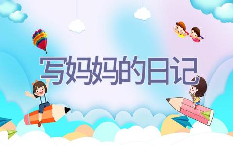 写妈妈的日记插图