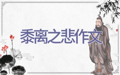 黍离之悲作文插图