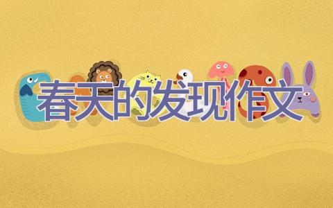 春天的发现作文插图