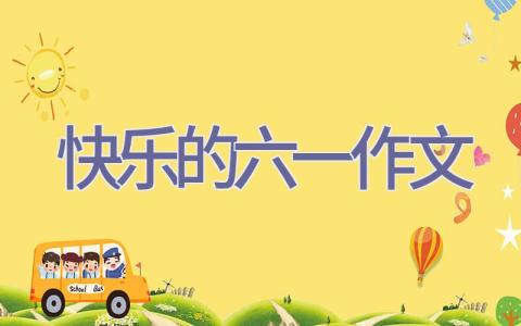 快乐的六一作文插图