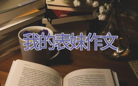 我的表妹作文插图