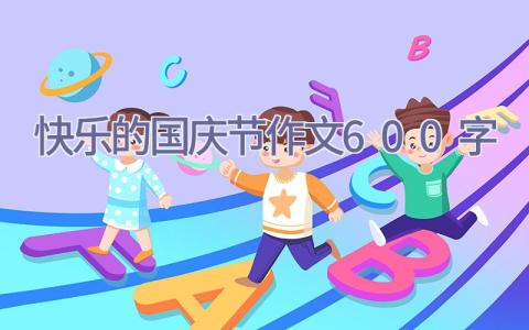 快乐的国庆节作文600字插图