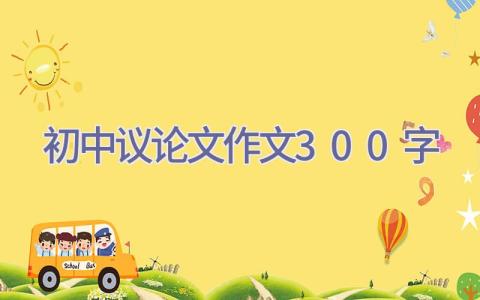 初中议论文作文300字插图