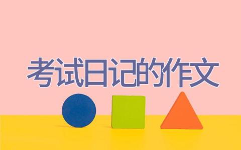考试日记的作文插图