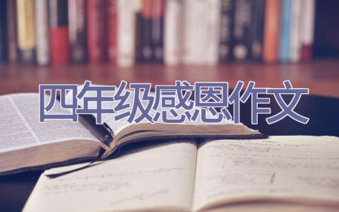 四年级感恩作文插图