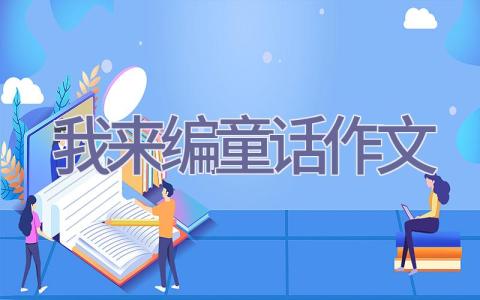 我来编童话作文插图