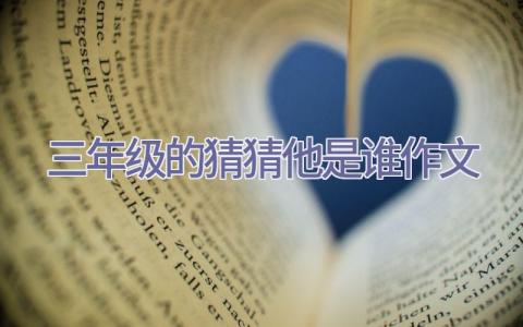 三年级的猜猜他是谁作文插图