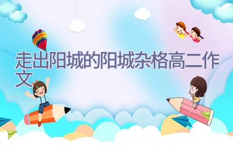 走出阳城的阳城杂格高二作文插图