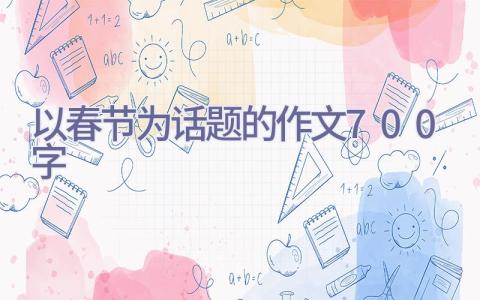 以春节为话题的作文700字插图