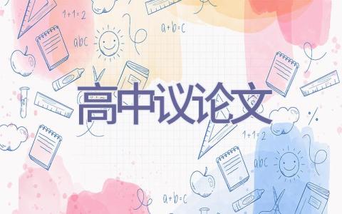 高中议论文插图