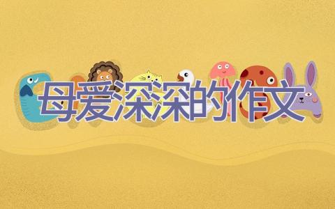 母爱深深的作文插图