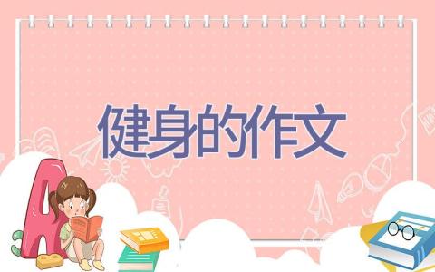 健身的作文插图