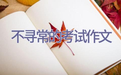 不寻常的考试作文插图