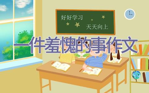 一件羞愧的事作文插图