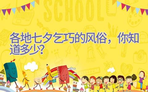 各地七夕乞巧的风俗，你知道多少？插图