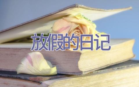 放假的日记插图