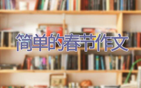 简单的春节作文插图