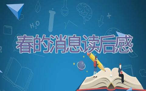 春的消息读后感插图