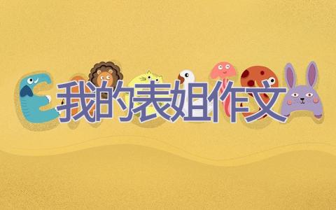 我的表姐作文插图
