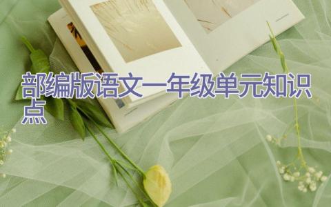 部编版语文一年级单元知识点插图