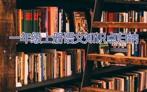 一年级上册语文知识点归纳插图