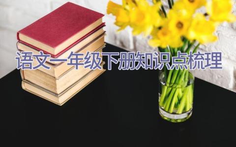 语文一年级下册知识点梳理插图