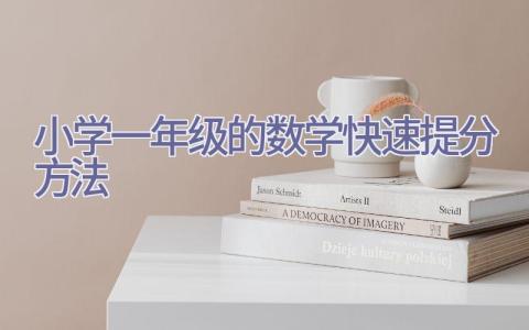 小学一年级的数学快速提分方法插图