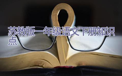 苏教版一年级语文下册知识点插图