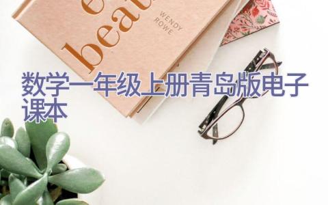 数学一年级上册青岛版电子课本插图