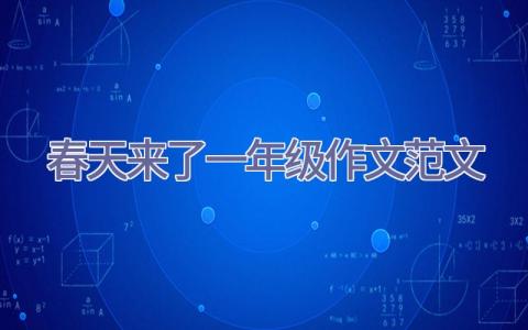 春天来了一年级作文范文插图