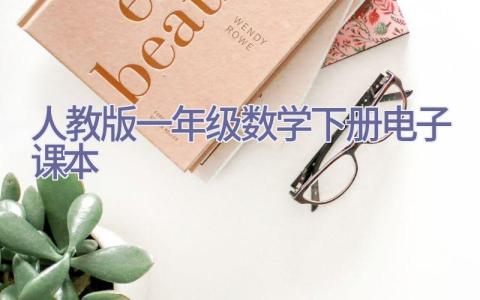 人教版一年级数学下册电子课本插图