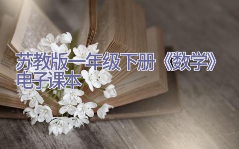 苏教版一年级下册《数学》电子课本插图