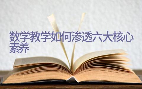 数学教学如何渗透六大核心素养插图
