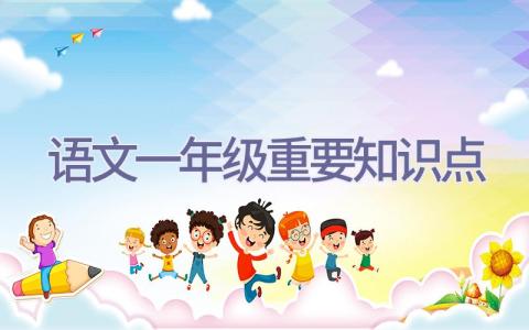 语文一年级重要知识点插图