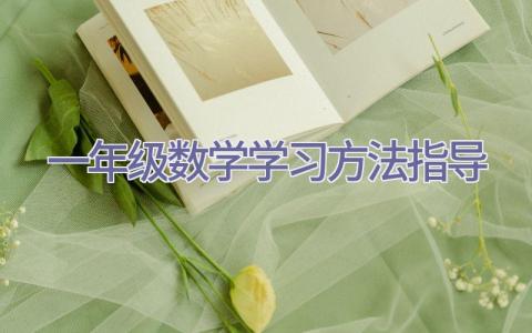 一年级数学学习方法指导插图