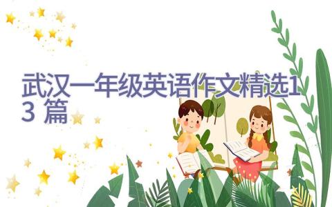 武汉一年级英语作文精选13篇插图
