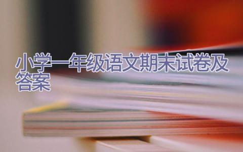 小学一年级语文期末试卷及答案插图