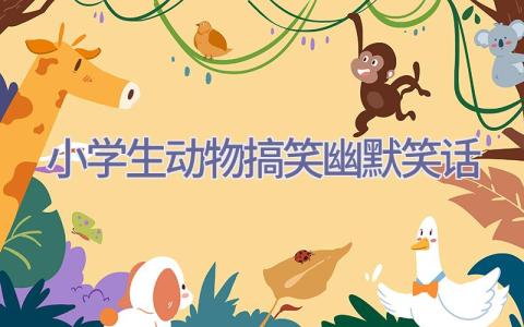 小学生动物搞笑幽默笑话插图