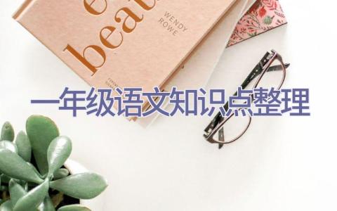 一年级语文知识点整理插图