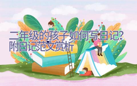 二年级的孩子如何写日记？附日记范文赏析插图