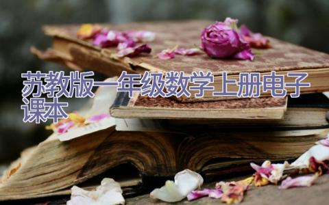 苏教版一年级数学上册电子课本插图