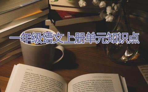 一年级语文上册单元知识点插图