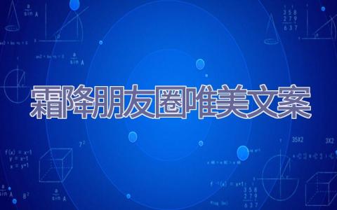 霜降朋友圈唯美文案插图