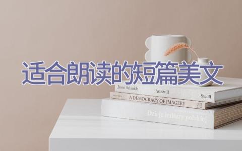 适合朗读的短篇美文插图